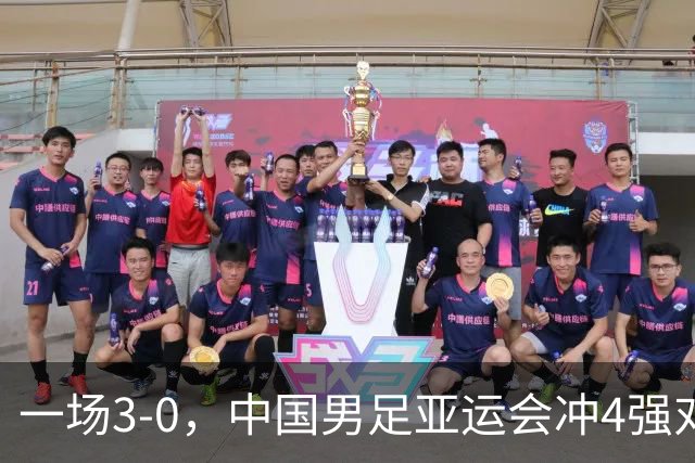 一场3-0，中国男足亚运会冲4强对手产生，赛程调整，CCTV5直播！