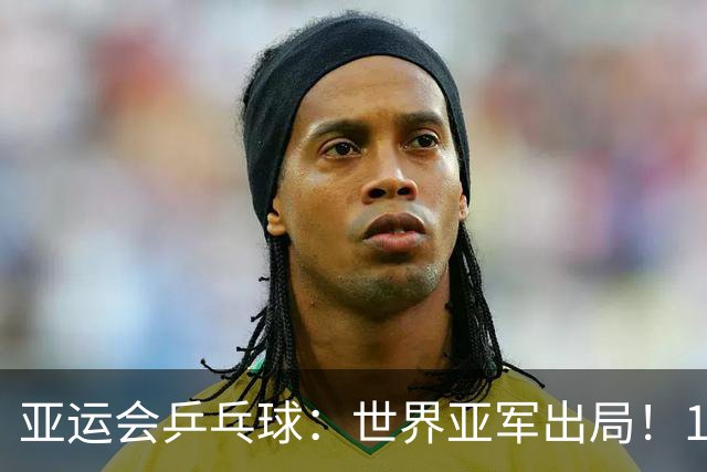 亚运会乒乓球：世界亚军出局！1:3早田希娜，张本美和3:0锁定奖牌
