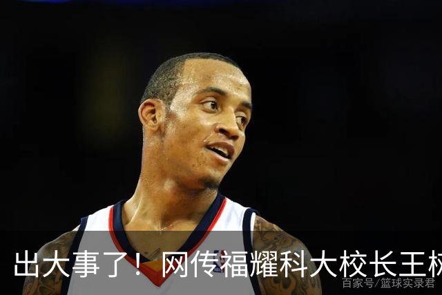 出大事了！网传福耀科大校长王树国论文涉嫌抄袭被举报…