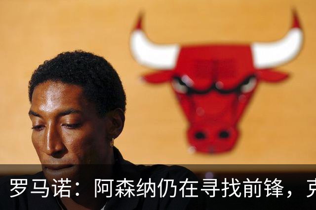 罗马诺：阿森纳仍在寻找前锋，克鲁皮是值得关注的名字之一